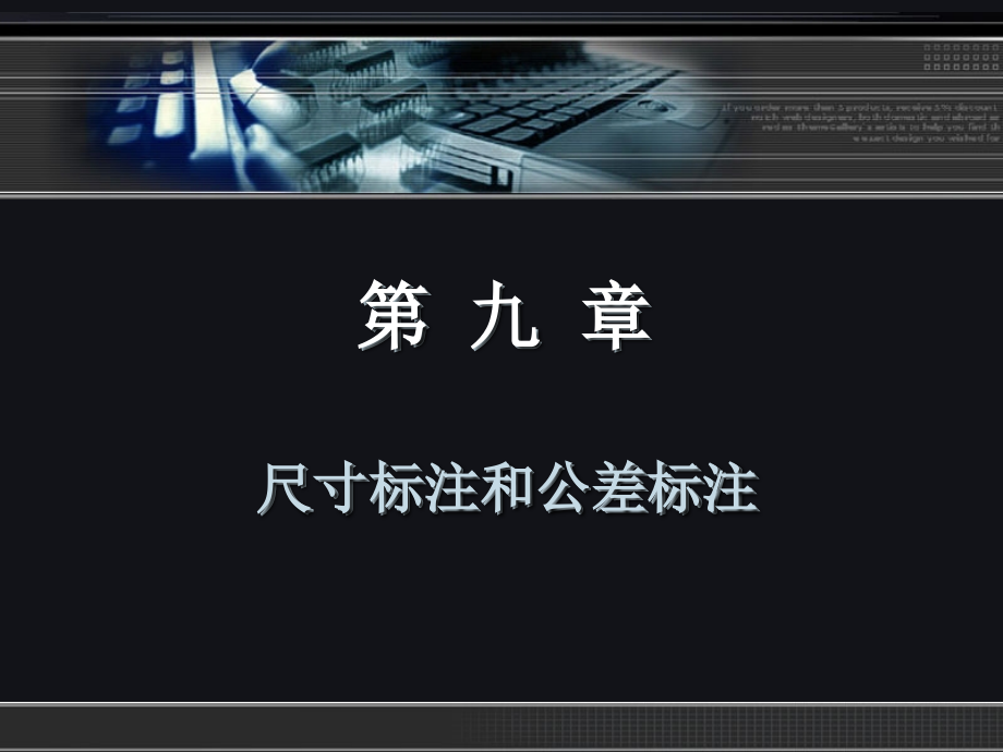 AutoCAD_2010尺寸标注和公差标注.ppt_第1页