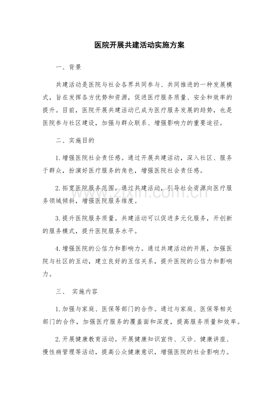 医院开展共建活动实施方案.docx_第1页