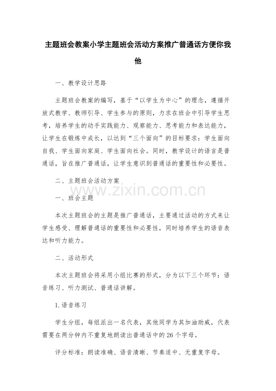 主题班会教案小学主题班会活动方案推广普通话方便你我他.docx_第1页