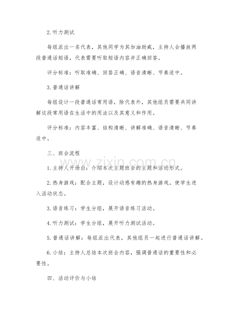 主题班会教案小学主题班会活动方案推广普通话方便你我他.docx_第2页