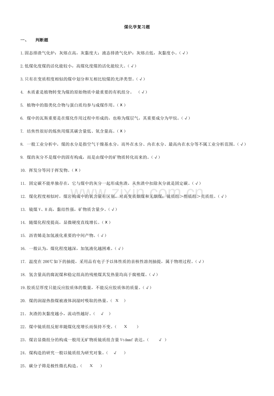 煤化学复习题.doc_第1页