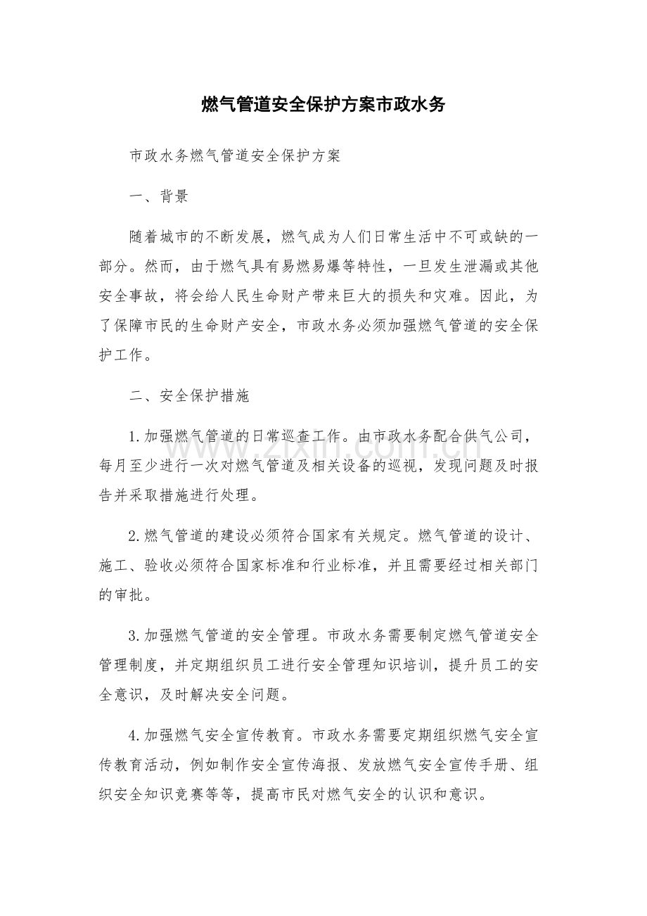 燃气管道安全保护方案市政水务.docx_第1页