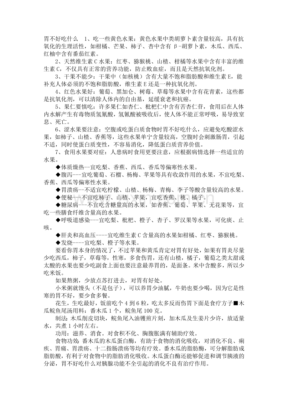胃不好吃什么1.doc_第1页