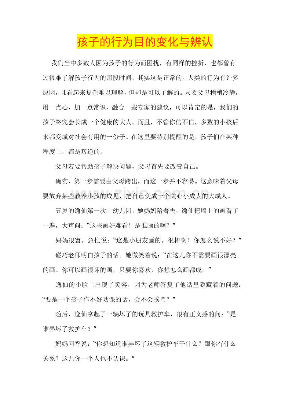 孩子的行为目的变化与辨认.docx_第1页