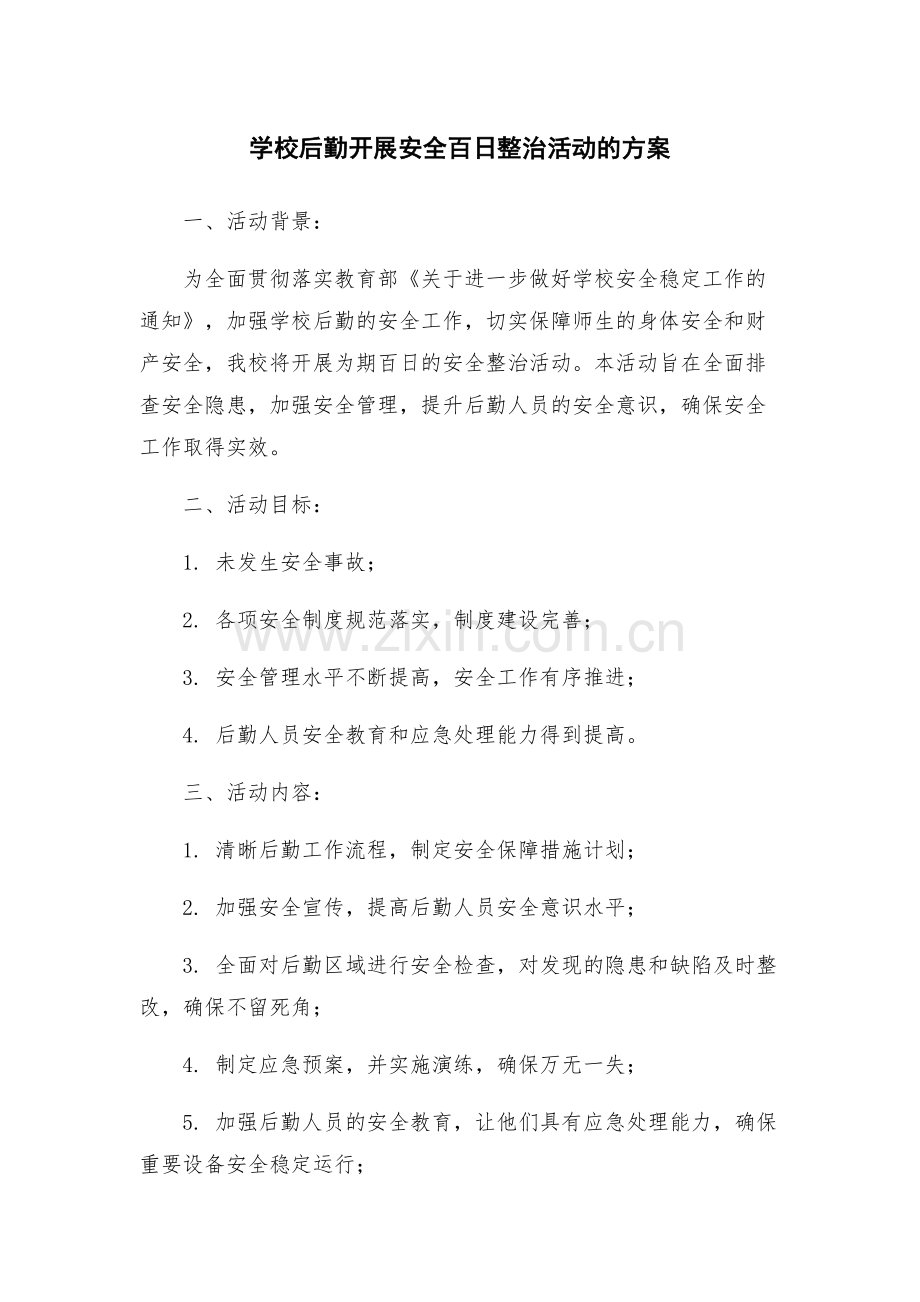 学校后勤开展安全百日整治活动的方案.docx_第1页