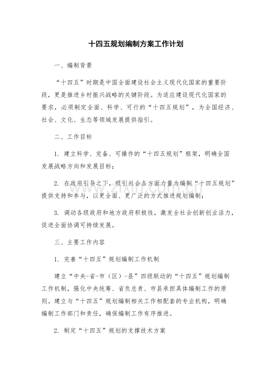 十四五规划编制方案工作计划.docx_第1页