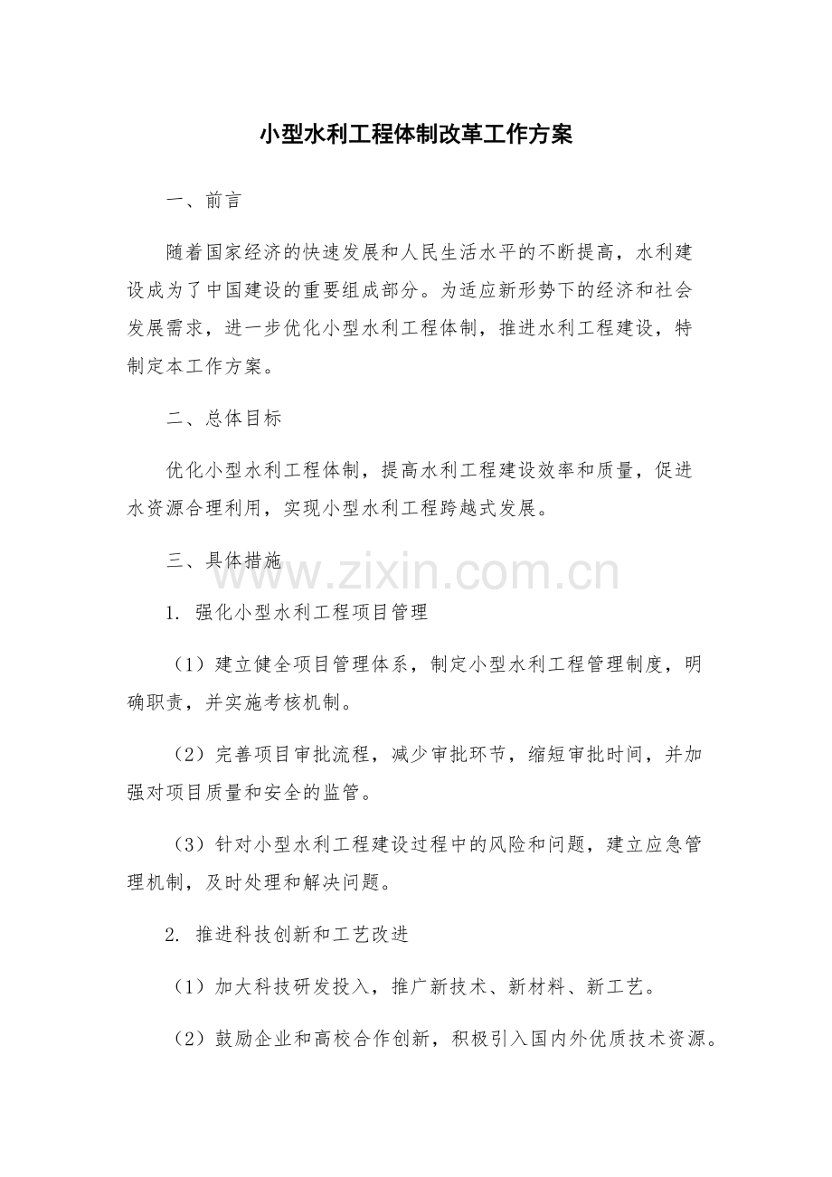 小型水利工程体制改革工作方案.docx_第1页