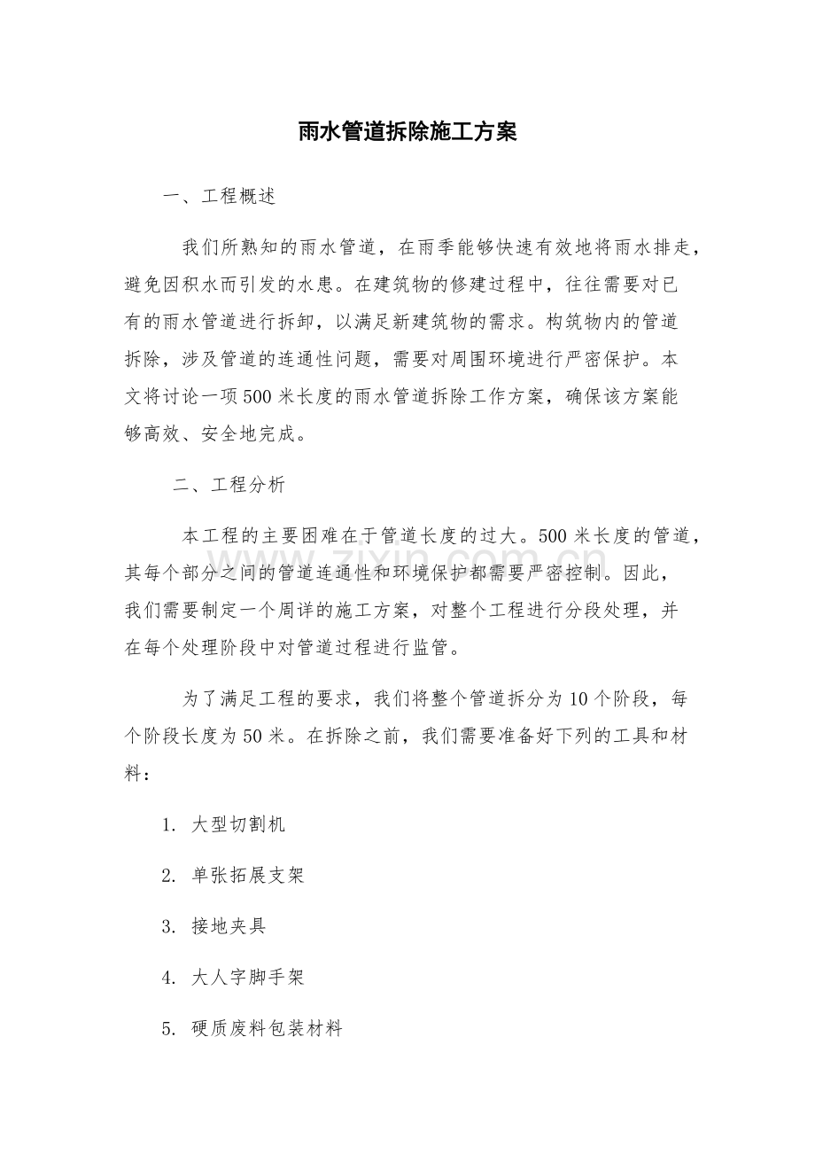 雨水管道拆除施工方案.docx_第1页