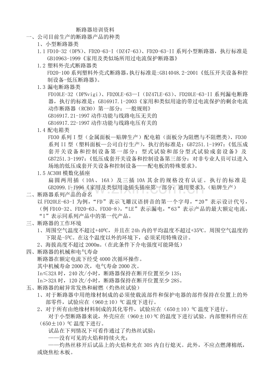 断路器培训资料.doc_第1页