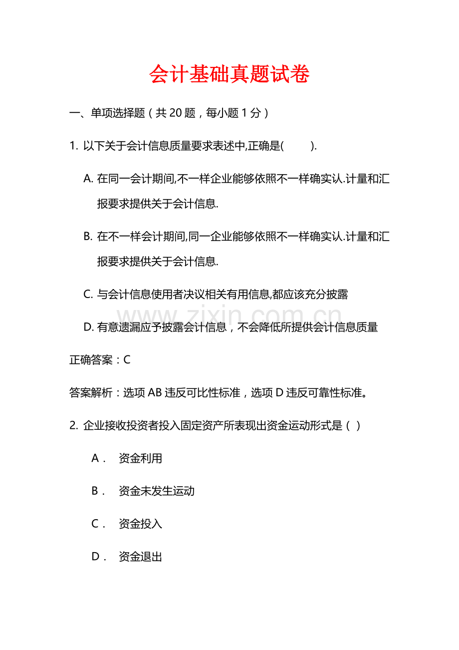 会计从业资格考试真题.docx_第1页