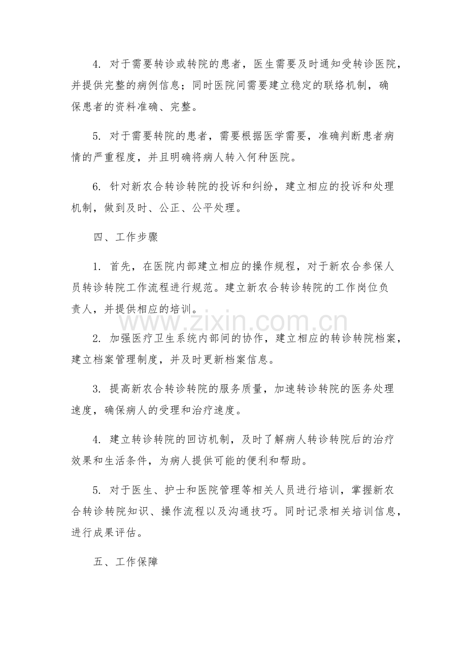 新农合转诊转院工作方案.docx_第2页