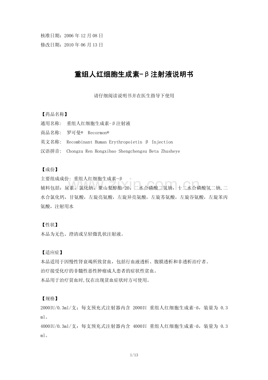 罗可曼Recormon(重组人红细胞生成素-β注射液)说明书.pdf_第1页