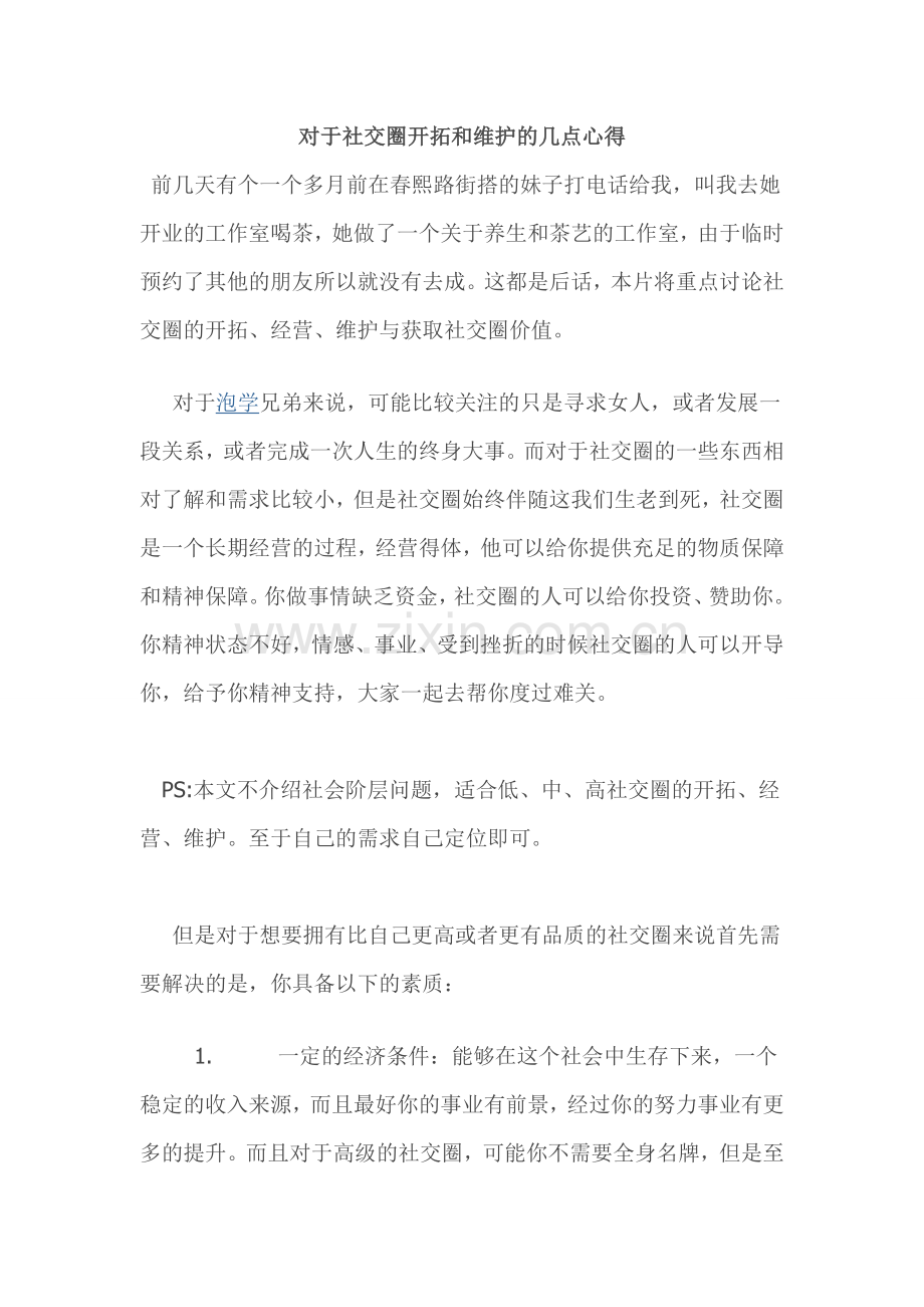 对于社交圈开拓和维护的几点心得.doc_第1页