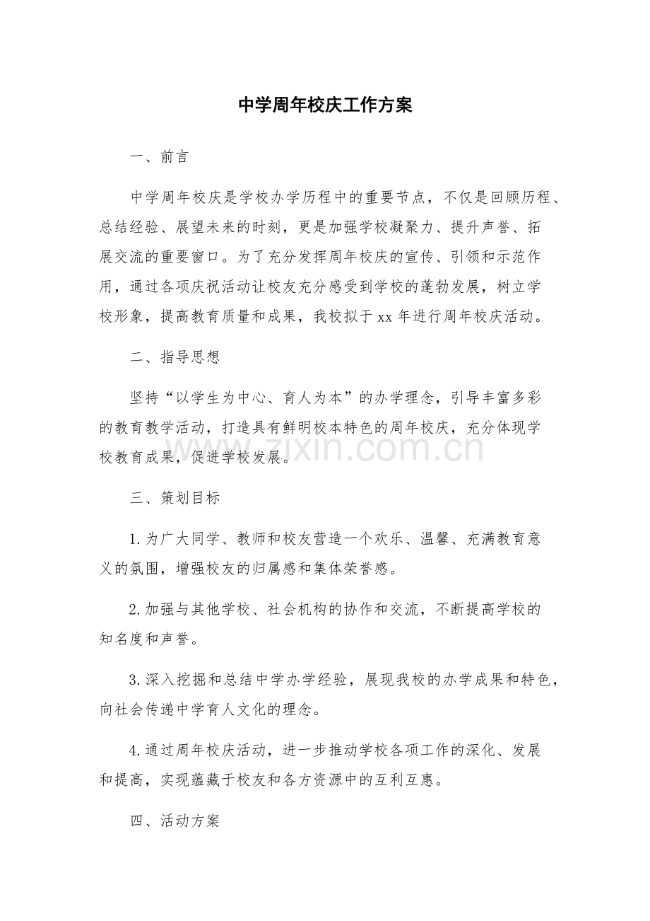 中学周年校庆工作方案.docx_第1页