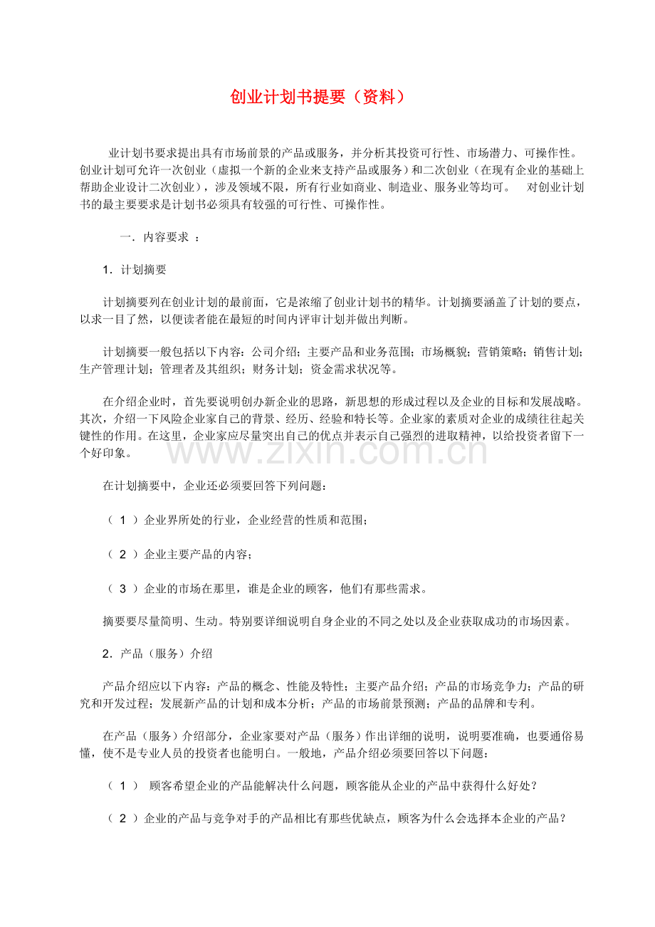 创业计划书提要(资料).doc_第1页
