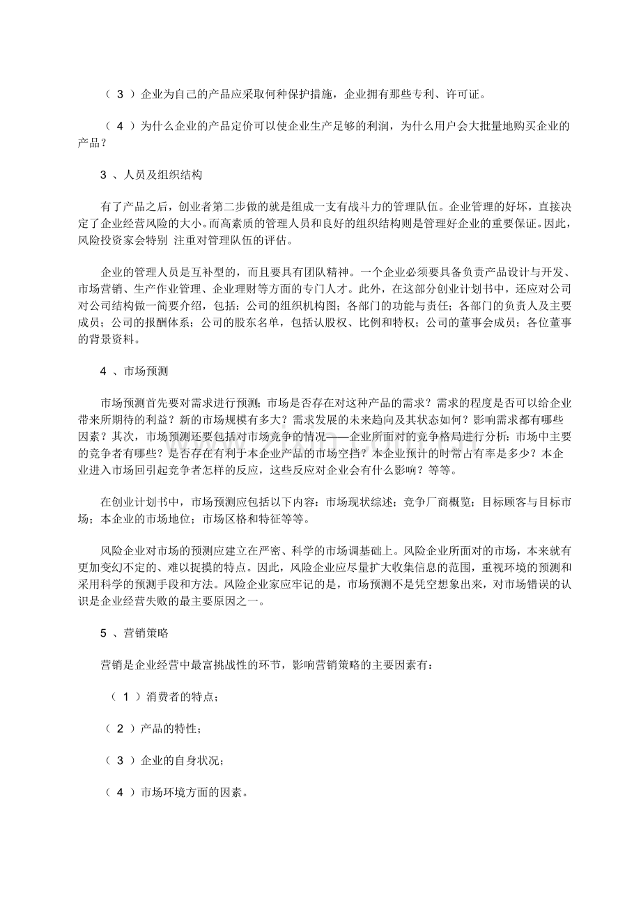 创业计划书提要(资料).doc_第2页