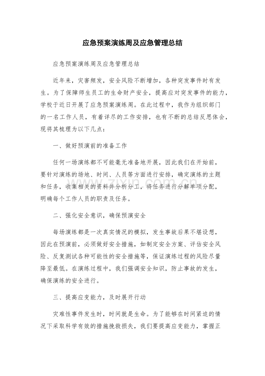 应急预案演练周及应急管理总结.docx_第1页