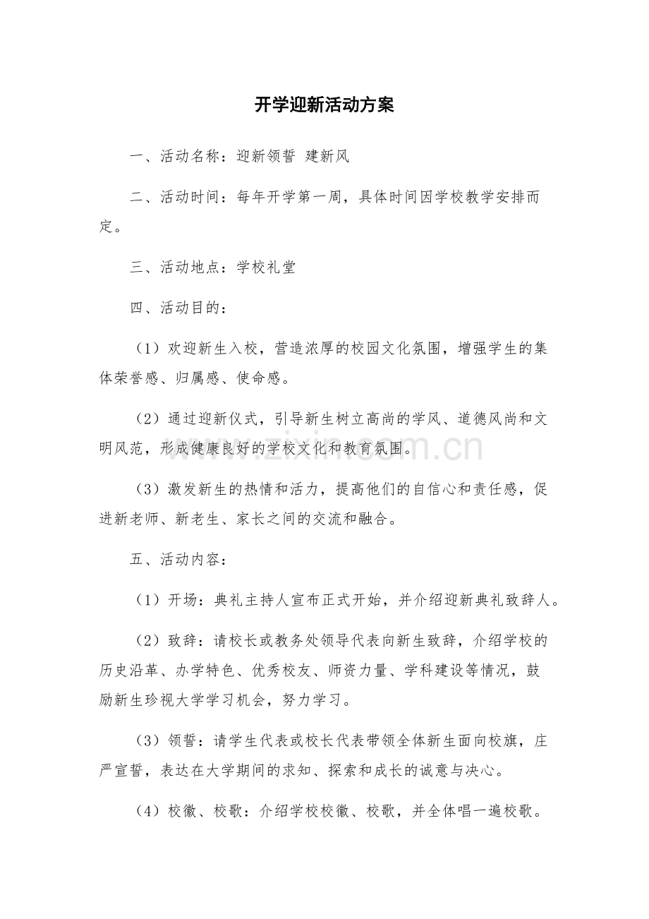 开学迎新活动方案.docx_第1页