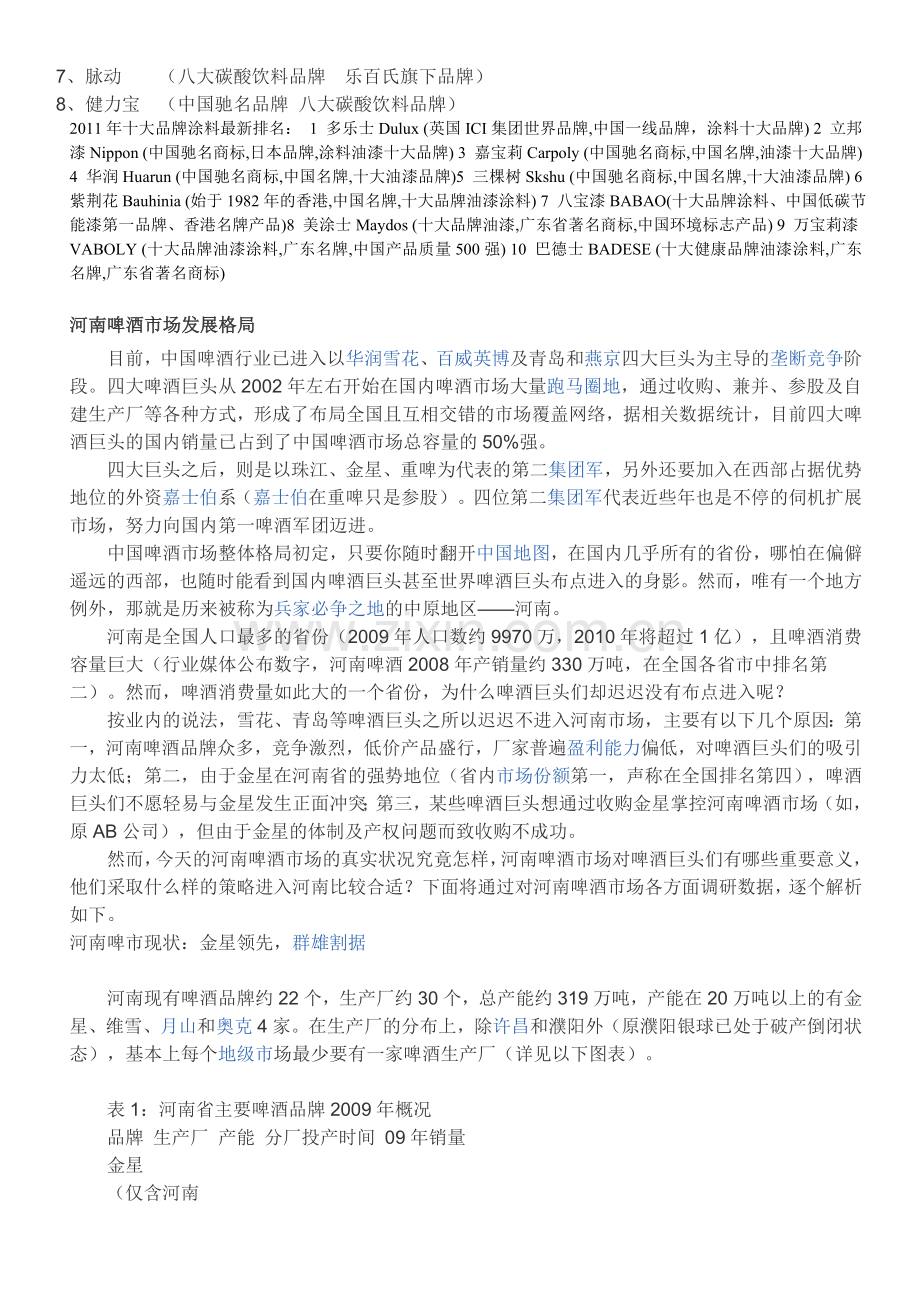 中国十大饮料品牌 十大名牌饮料.doc_第2页