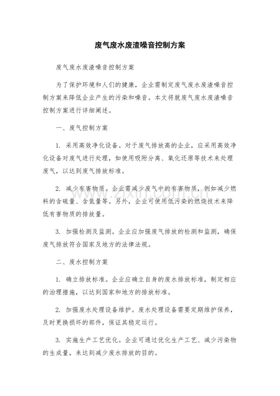废气废水废渣噪音控制方案.docx_第1页