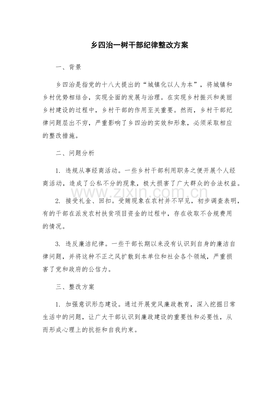 乡四治一树干部纪律整改方案.docx_第1页