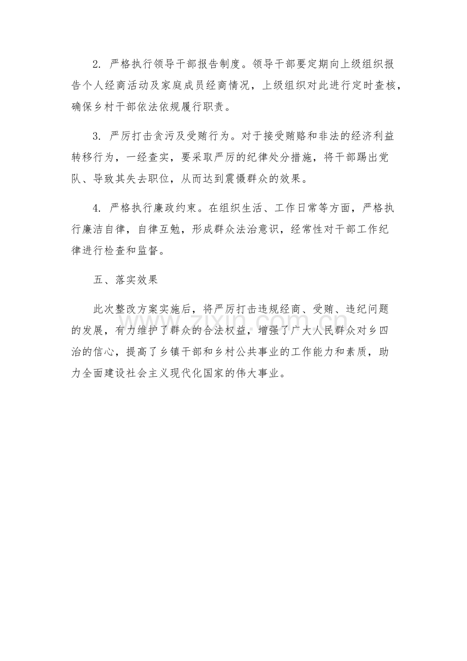 乡四治一树干部纪律整改方案.docx_第2页