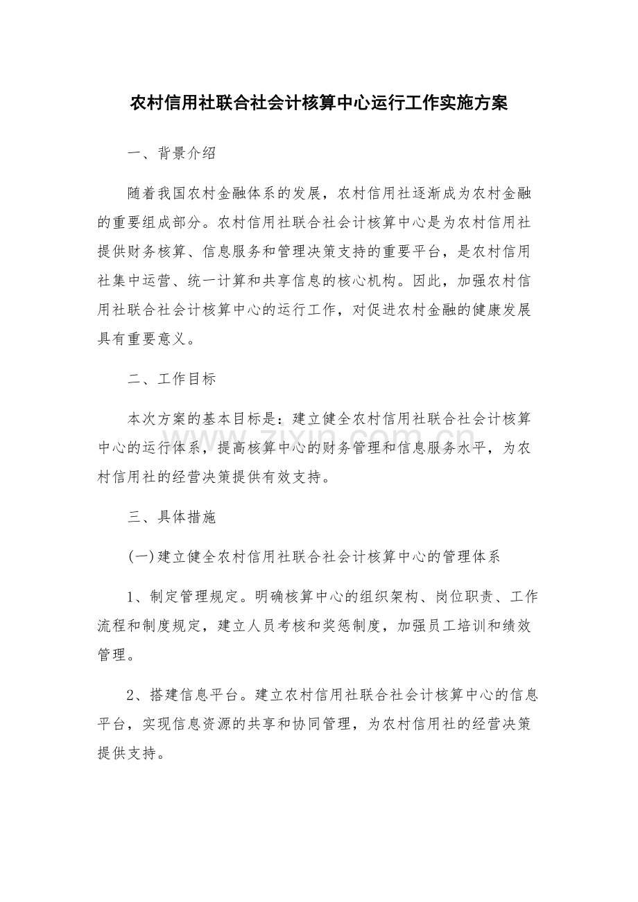 农村信用社联合社会计核算中心运行工作实施方案.docx_第1页