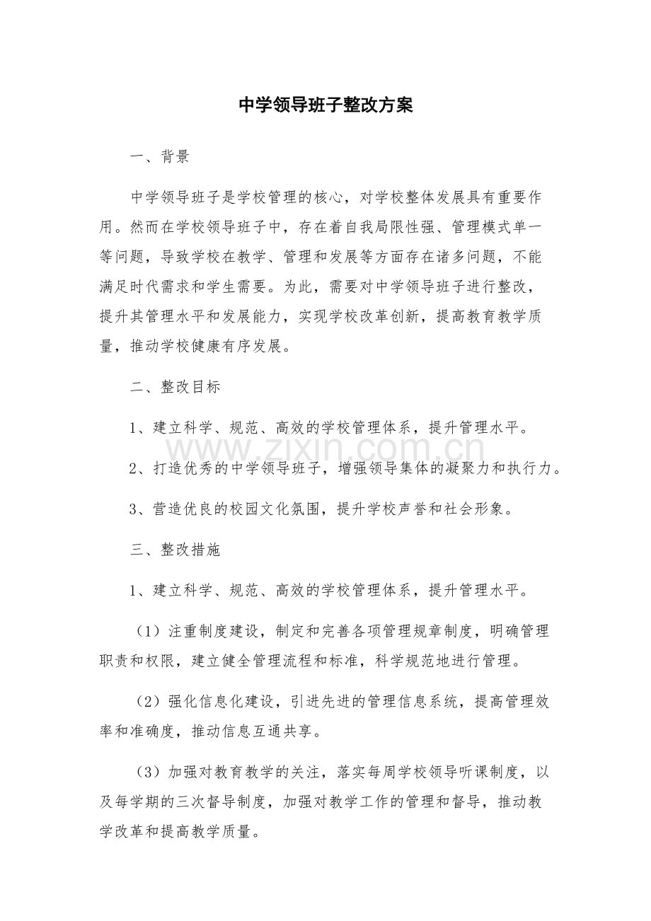 中学领导班子整改方案.docx_第1页