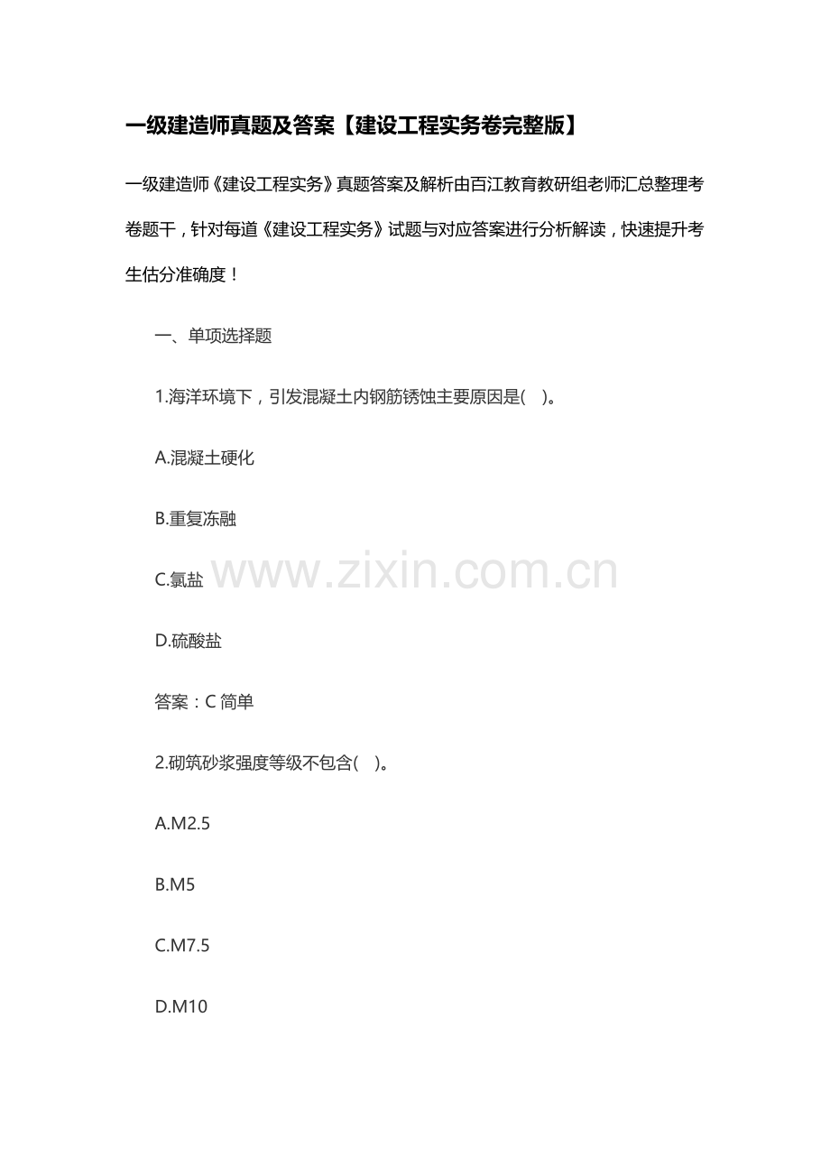 2023年一级建造师模拟真题及答案整理.docx_第1页