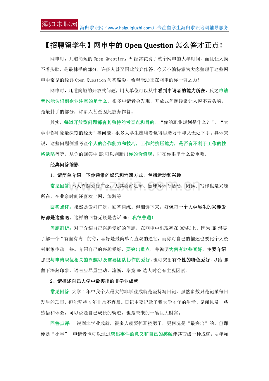 【招聘留学生】网申中的Open Question怎么答才正点!.docx_第1页