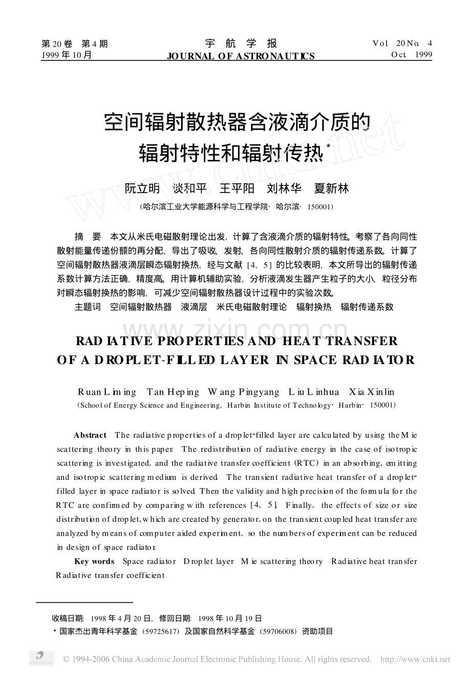 空间辐射散热器含液滴介质的辐射特性和辐射传热.pdf_第1页