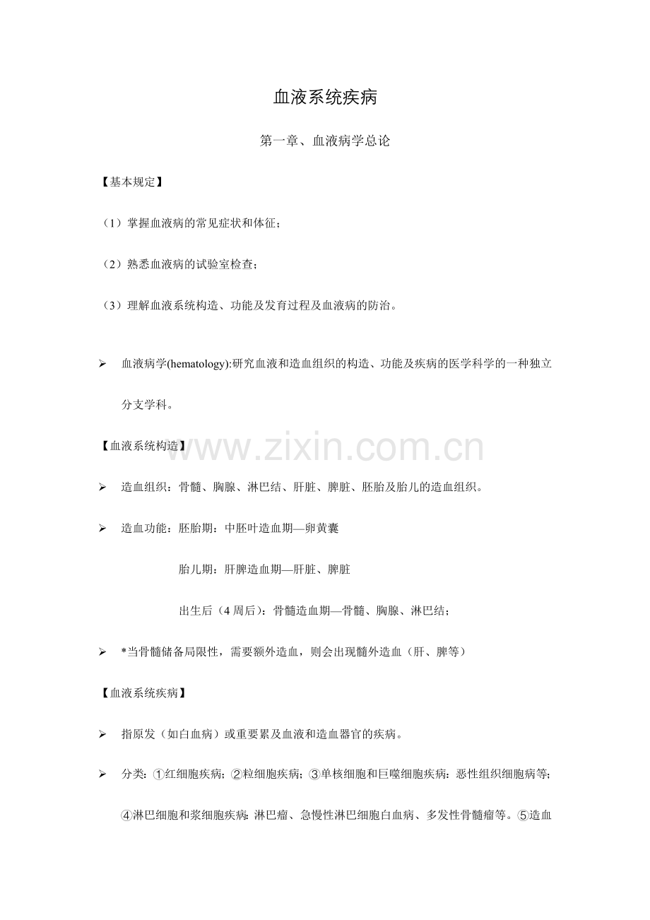 血液病学复习资料.docx_第1页