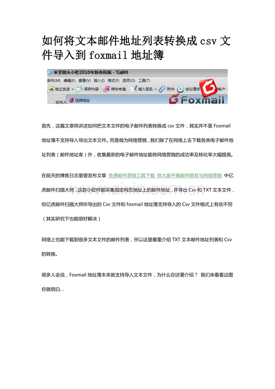 如何将文本邮件地址列表转换成csv文件导入到foxmail地址簿.doc_第1页