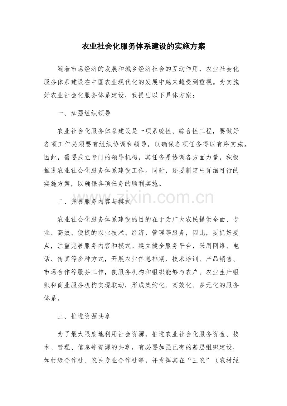 农业社会化服务体系建设的实施方案.docx_第1页