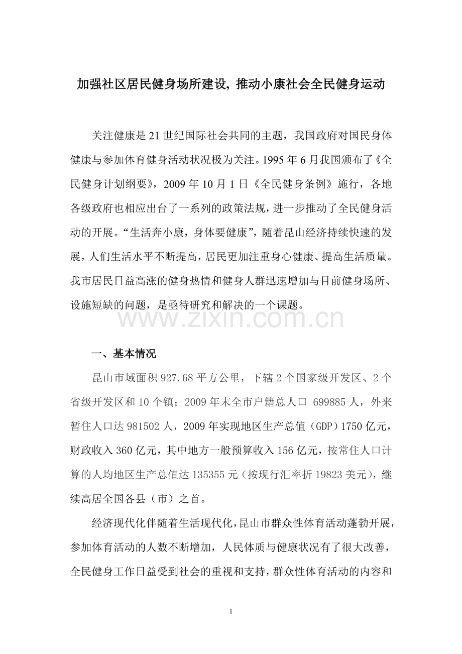 加强居民健身场所建设.doc_第1页