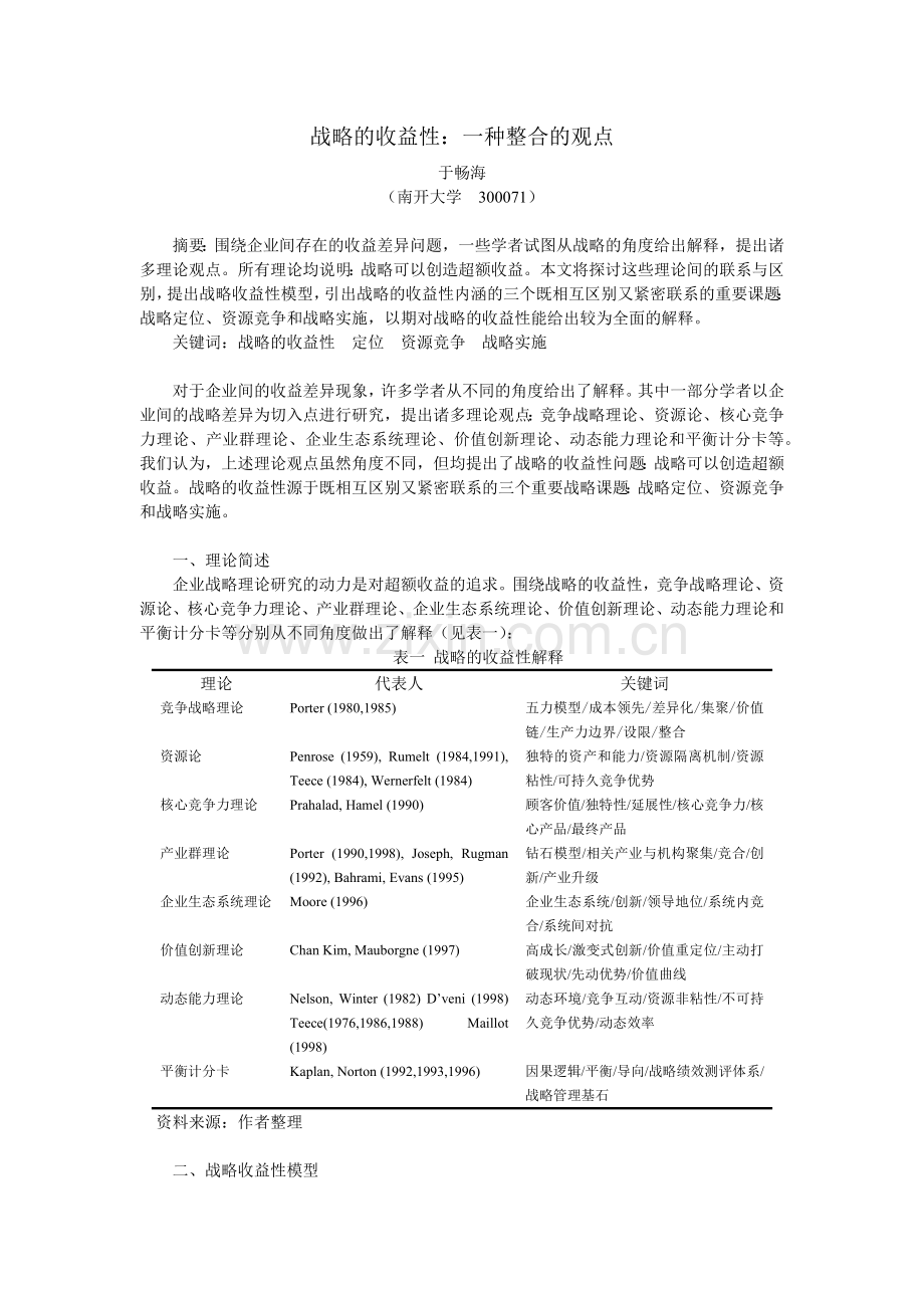 战略的收益性一种整合的观点.docx_第1页