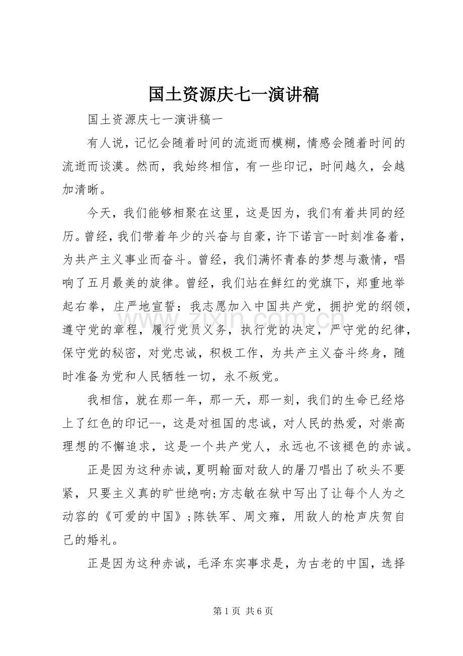 国土资源庆七一演讲稿范文.docx_第1页