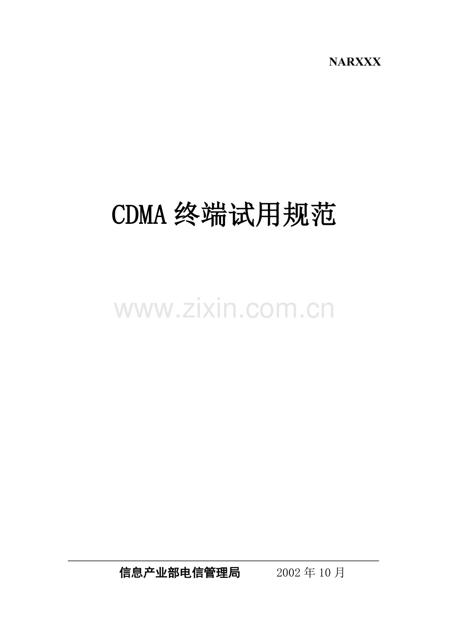 电信设备CDMA终端试用规范.docx_第1页