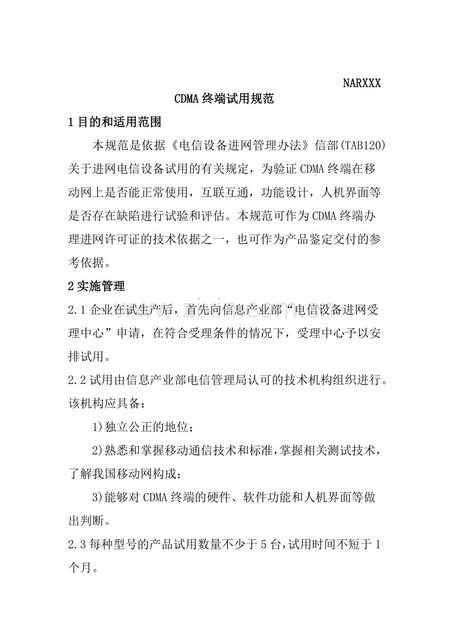 电信设备CDMA终端试用规范.docx_第2页