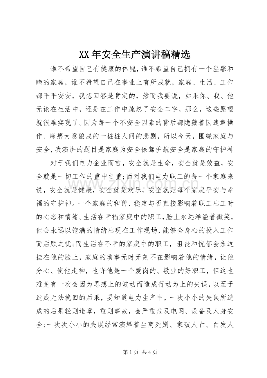 XX年安全生产演讲稿范文.docx_第1页
