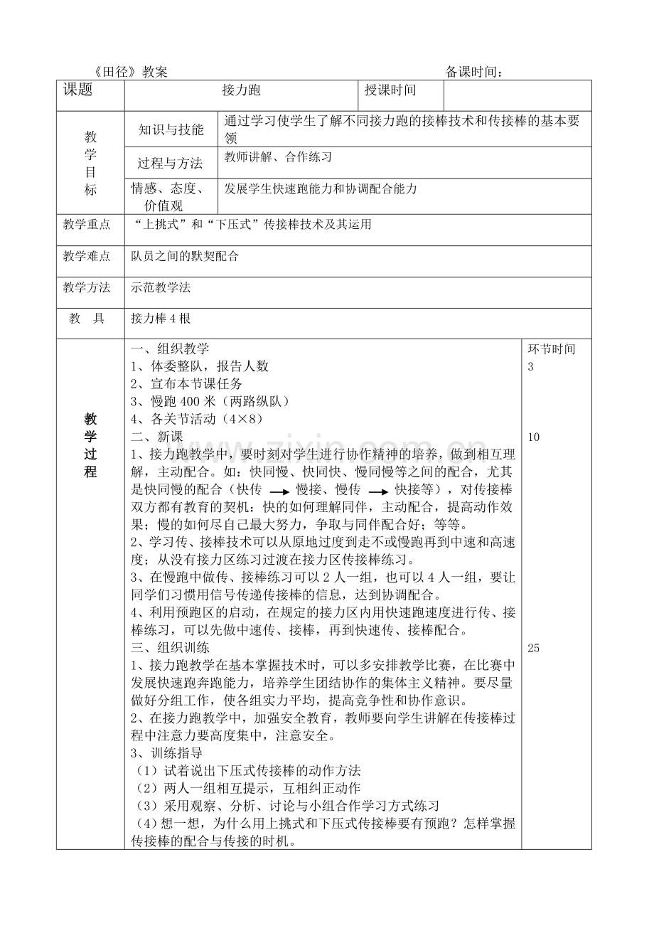 七年级体育第二章教案第3课接力跑.doc_第1页