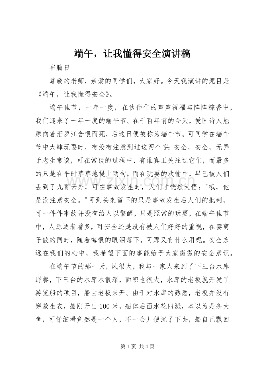 端午让我懂得安全演讲稿范文.docx_第1页