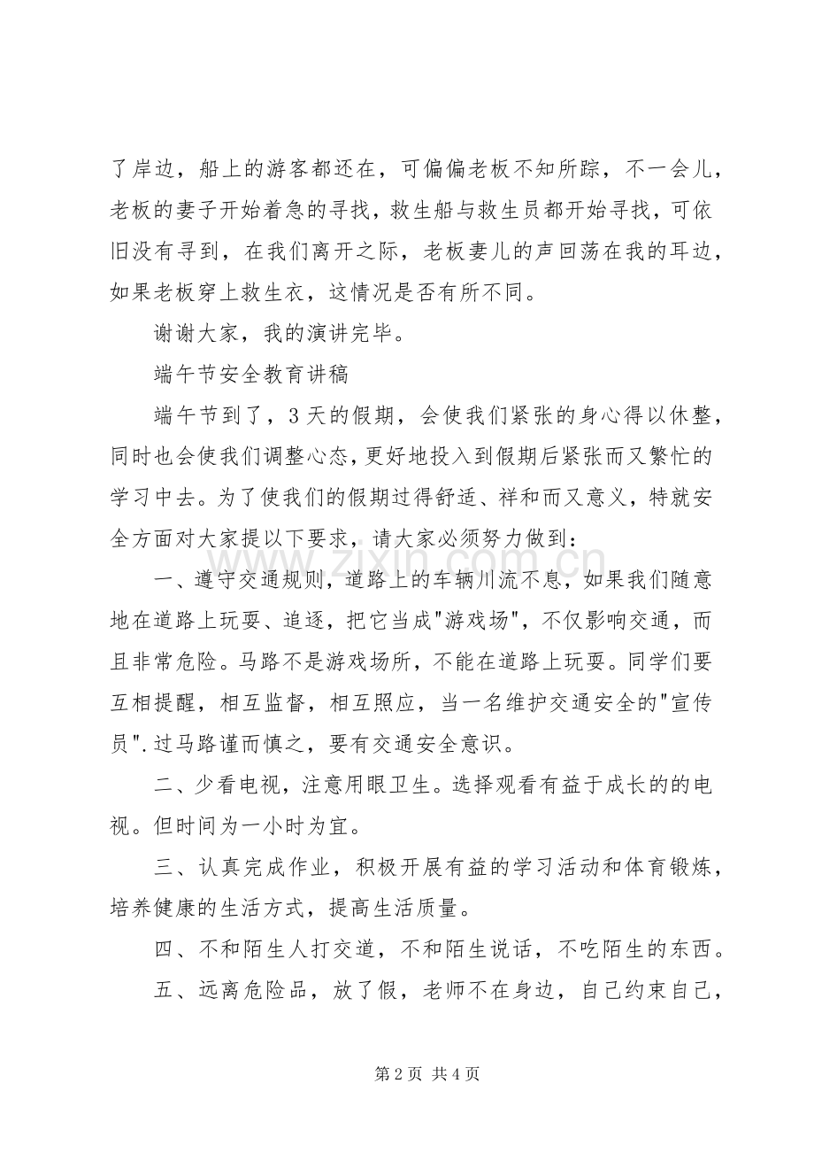 端午让我懂得安全演讲稿范文.docx_第2页