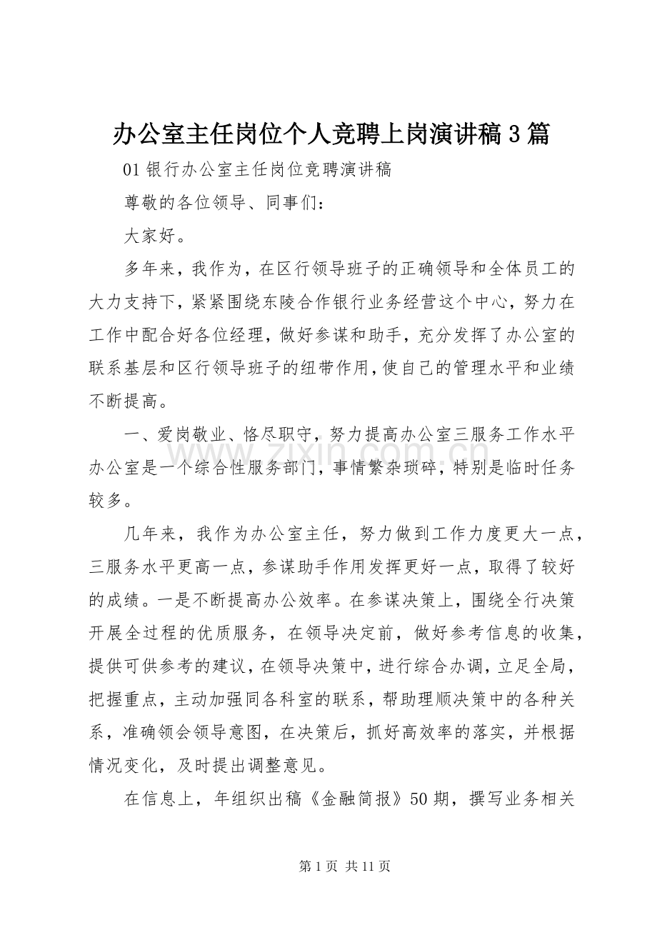 办公室主任岗位个人竞聘上岗演讲稿范文3篇.docx_第1页