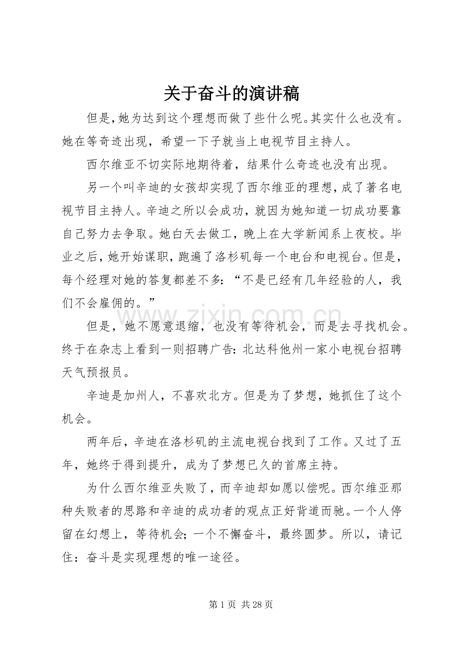 关于奋斗的演讲稿范文.docx_第1页