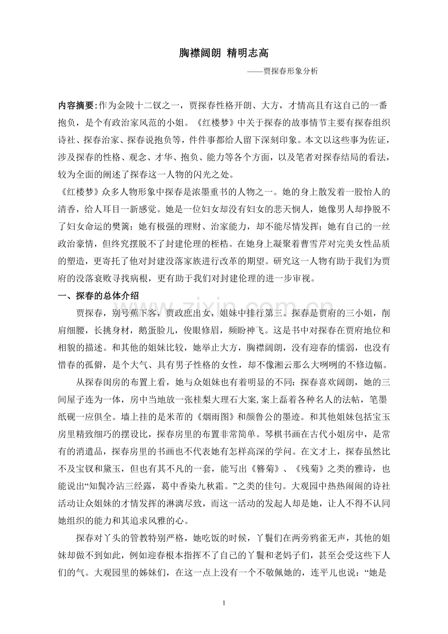 探春理财、治家能力及她政治家风范.doc_第1页