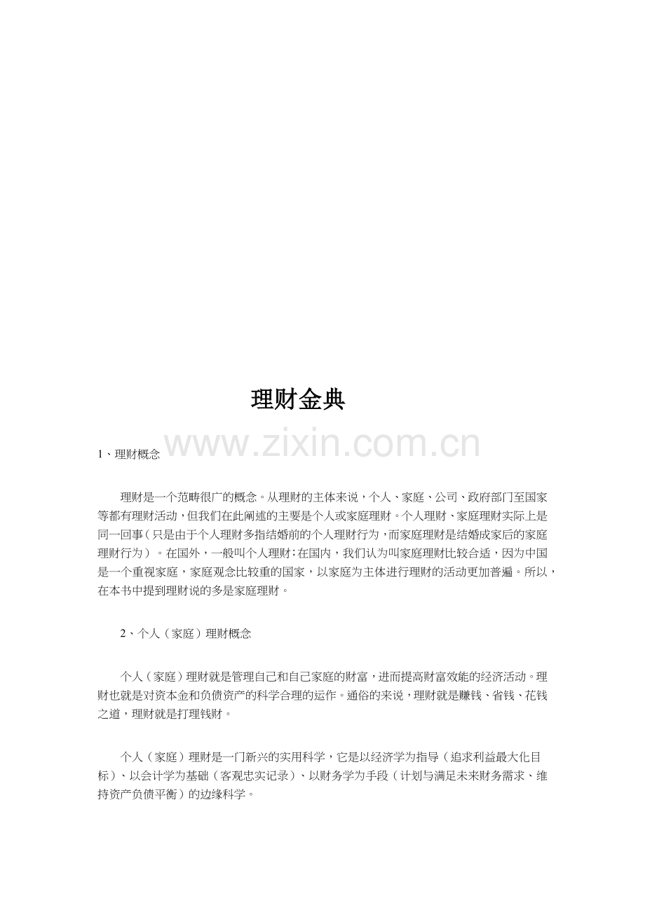 漫谈理财金典.docx_第1页