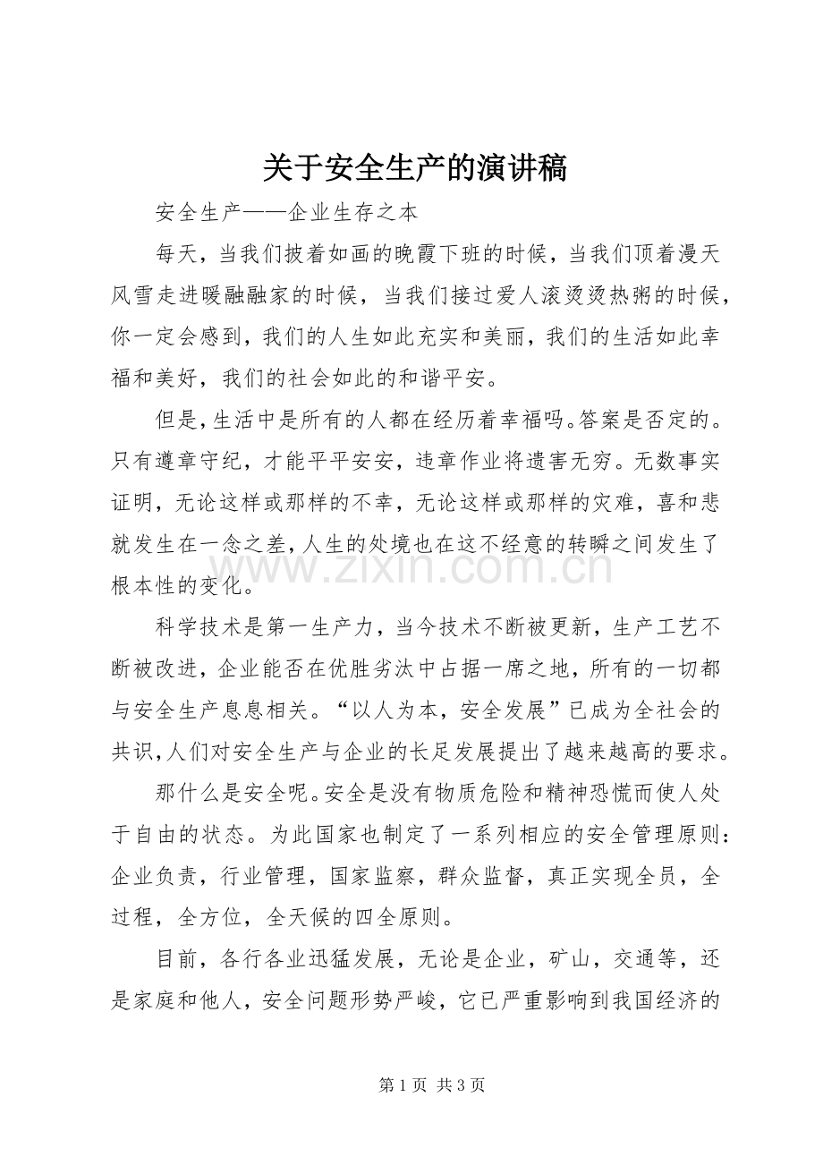 关于安全生产的演讲致辞稿范文.docx_第1页