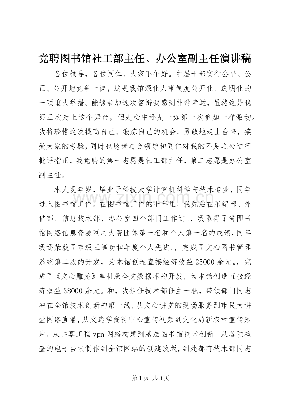 竞聘图书馆社工部主任、办公室副主任演讲稿范文.docx_第1页