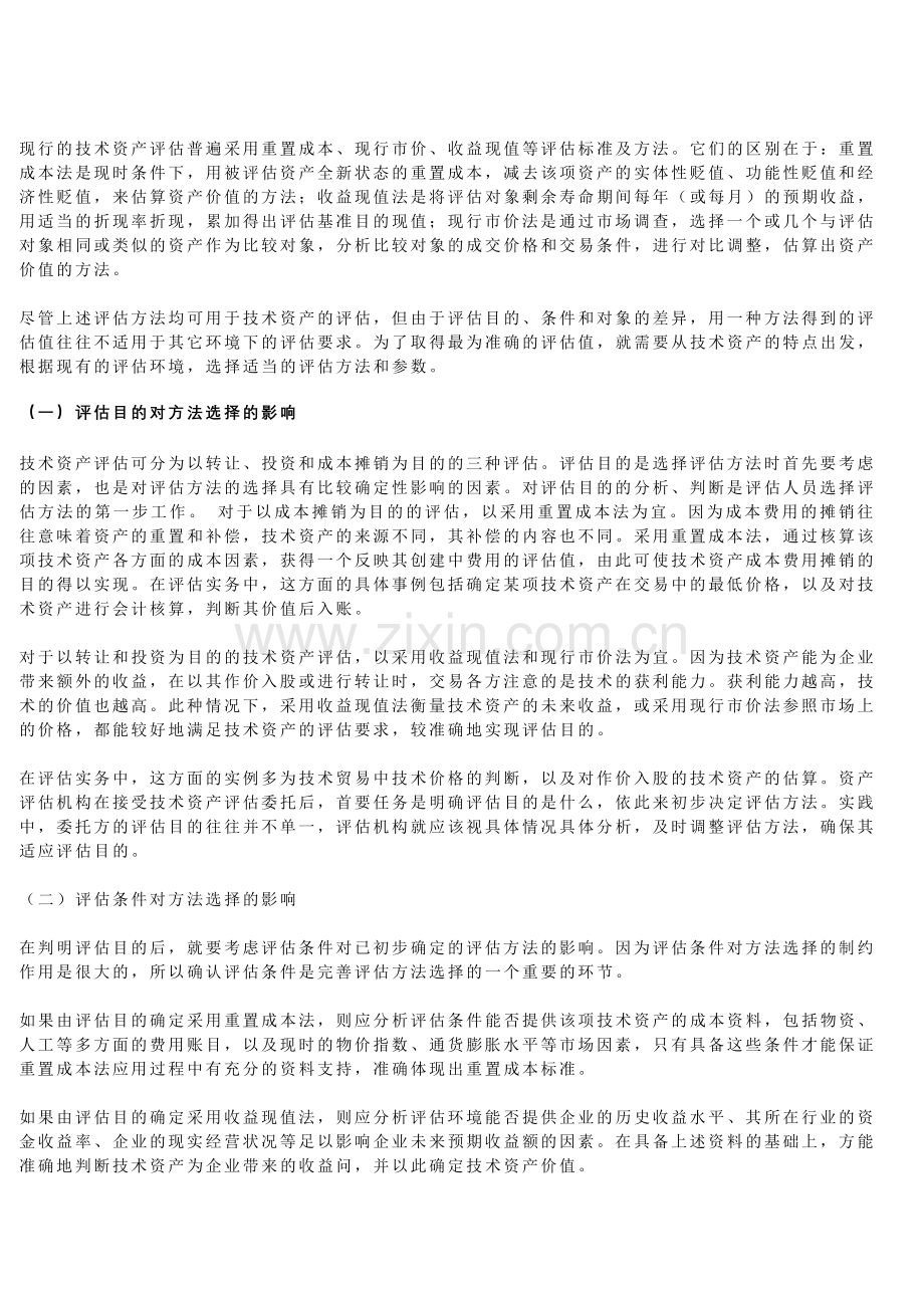 技术资产评估的方法选择研究.docx_第2页